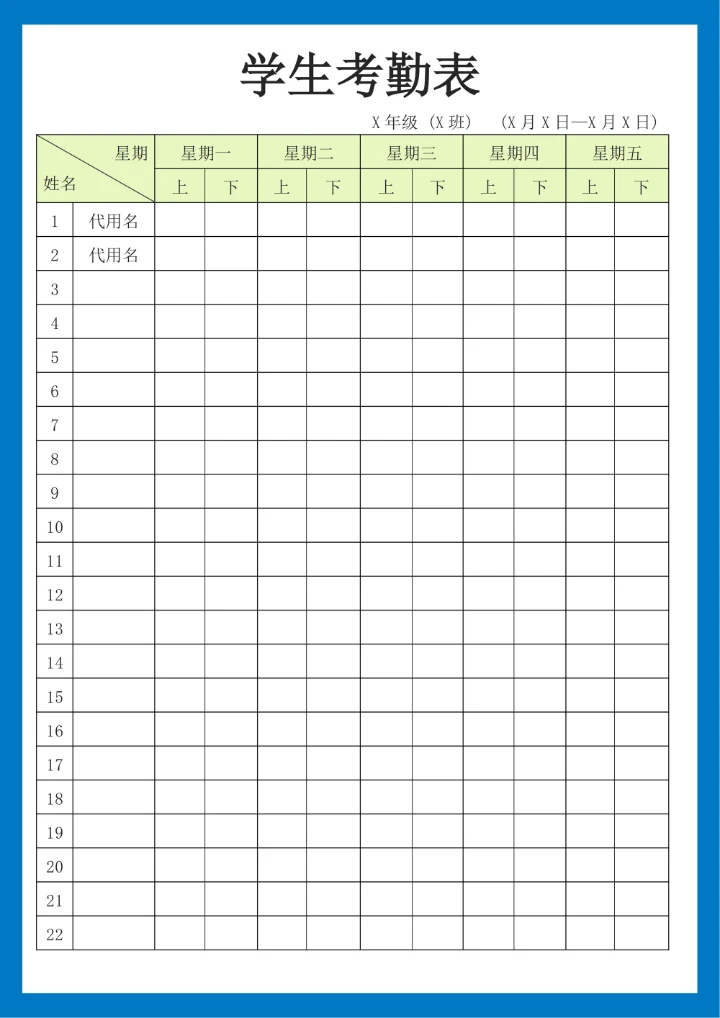 学生考勤表简洁版