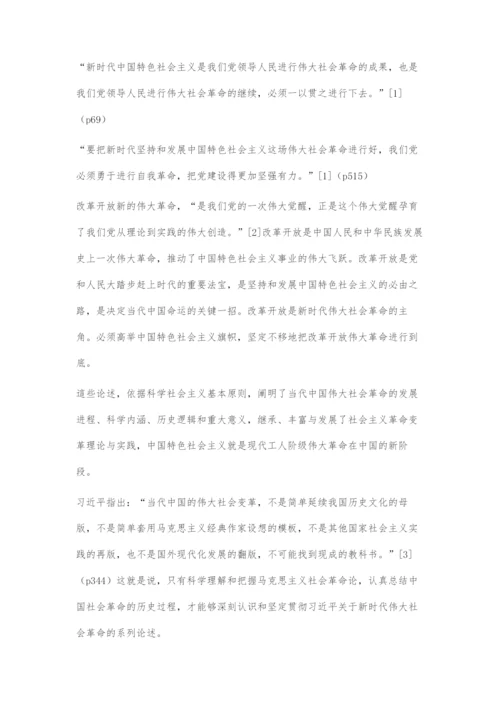 习近平关于伟大社会革命重要论述对马克思主义社会革命论的继承和发展.docx