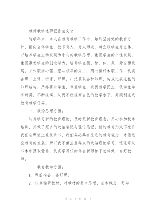 教师教学述职报告范文.docx
