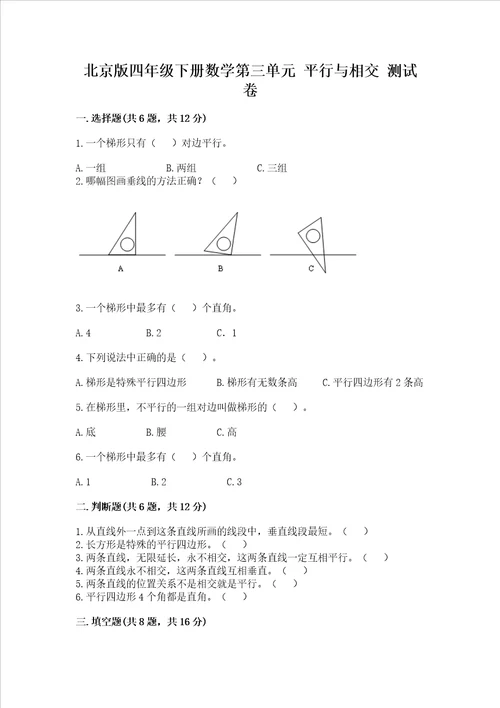 北京版四年级下册数学第三单元平行与相交测试卷含答案完整版