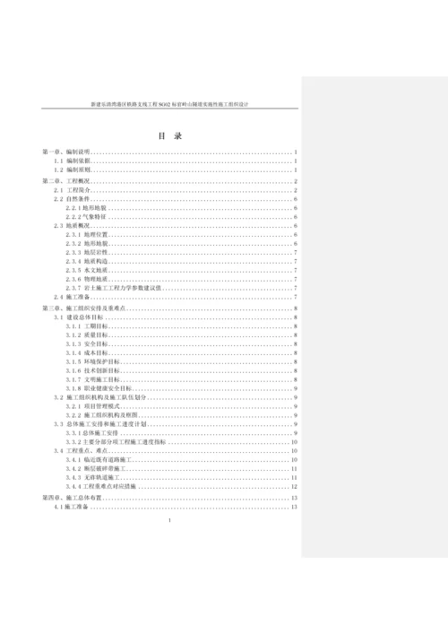 单线铁路隧道实施性施工方案.docx