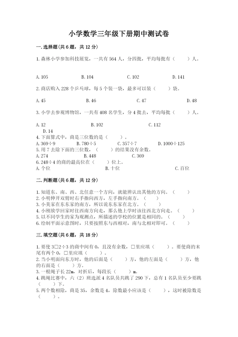 小学数学三年级下册期中测试卷附答案【精练】.docx