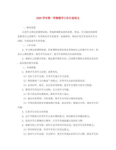 精编之学年第一学期教学工作计划范文2.docx