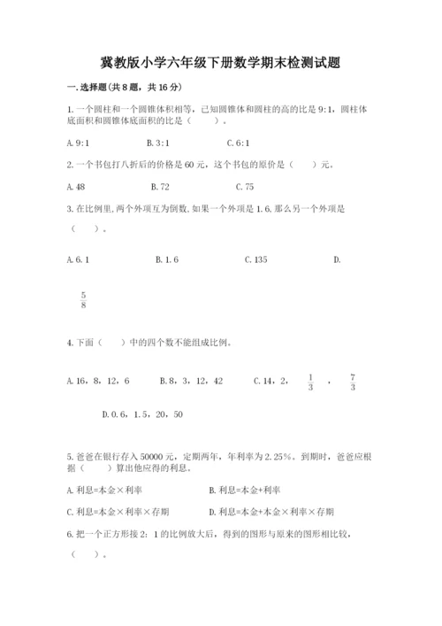 冀教版小学六年级下册数学期末检测试题（各地真题）.docx