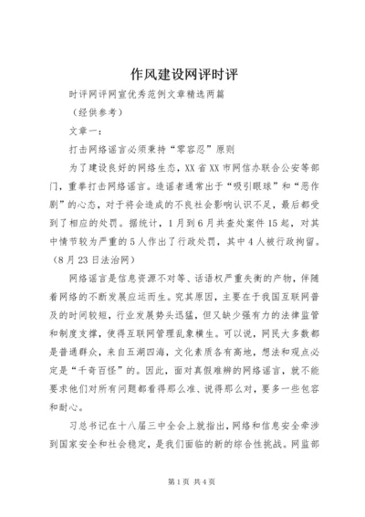 作风建设网评时评 (2).docx