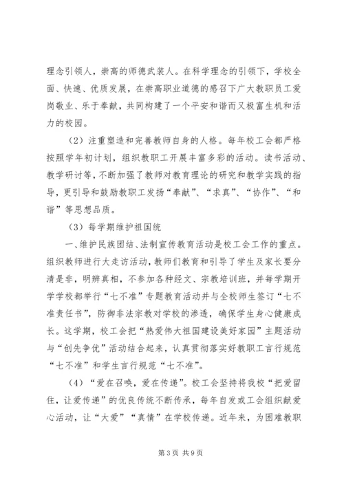 学校创建“模范教工之家”汇报材料.docx