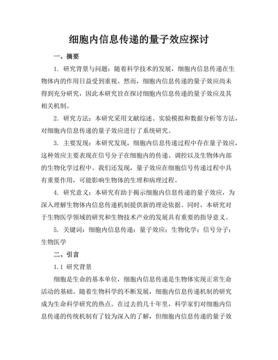 细胞内信息传递的量子效应探讨