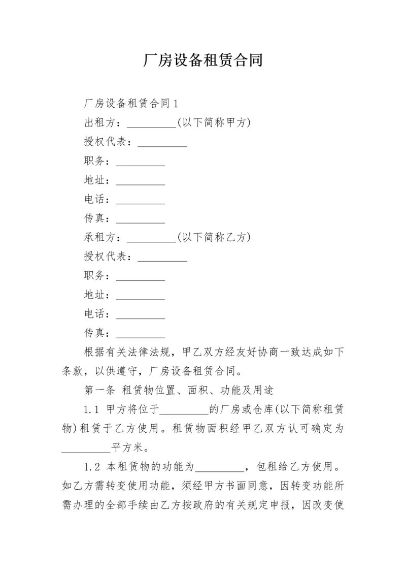 厂房设备租赁合同.docx