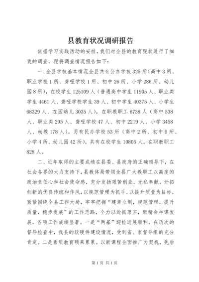 县教育状况调研报告.docx