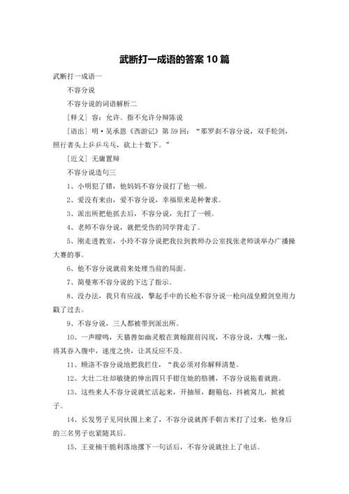 武断打一成语的答案10篇.docx