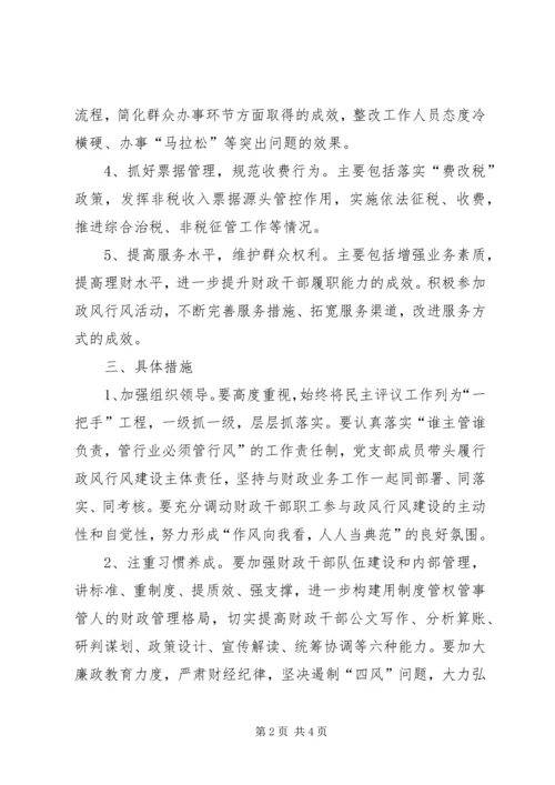 财政局民主评议实施方案.docx