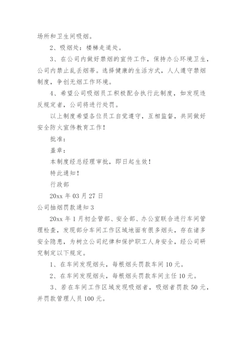 公司抽烟罚款通知.docx