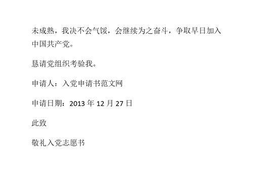入党志愿书范文励志篇