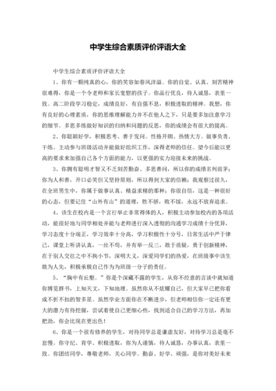 中学生综合素质评价评语大全.docx