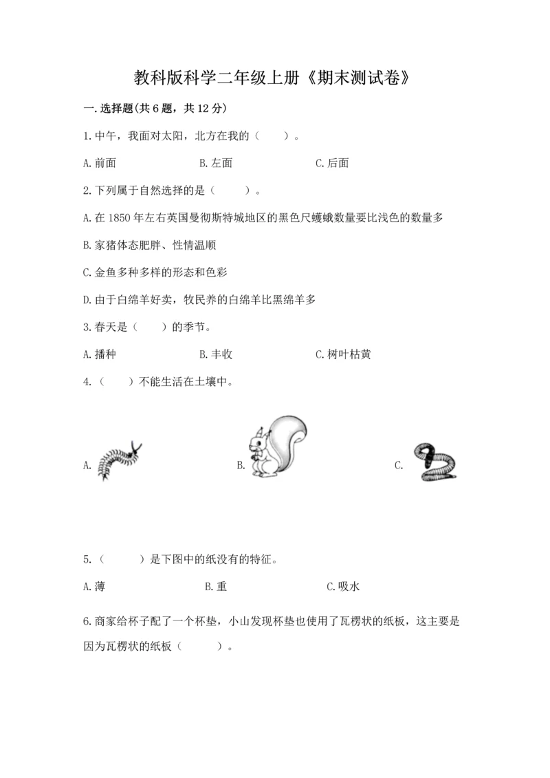 教科版科学二年级上册《期末测试卷》（夺冠系列）.docx