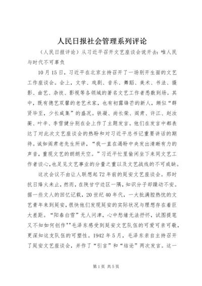 人民日报社会管理系列评论.docx