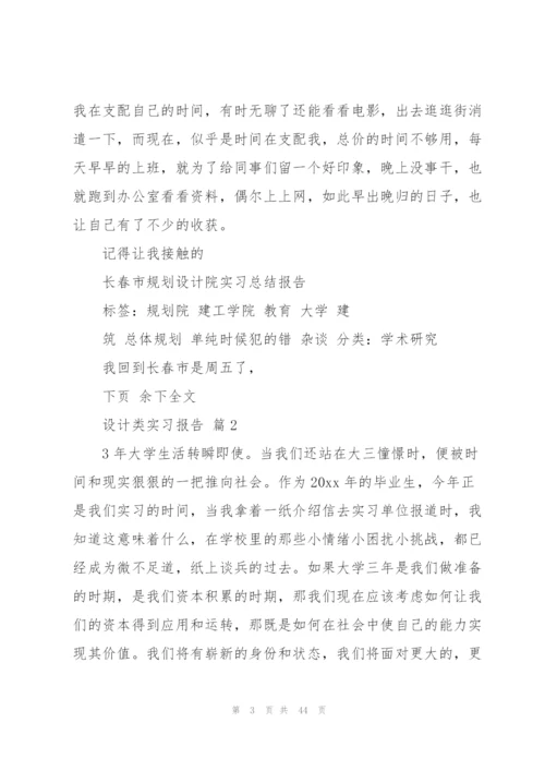 设计类实习报告模板集合10篇.docx
