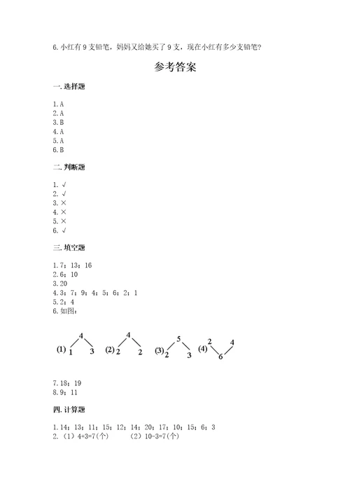 小学一年级上册数学期末测试卷及参考答案（名师推荐）