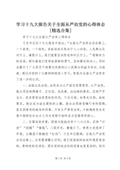 学习十九大报告关于全面从严治党的心得体会[精选合集] (4).docx