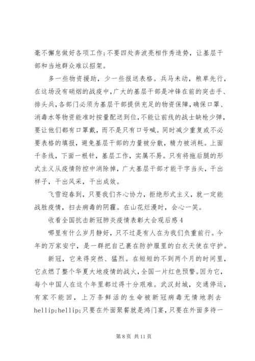 收看全国抗击新冠肺炎疫情表彰大会观后感最新五篇.docx