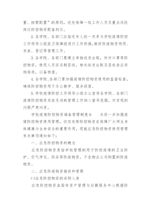 学校疫情防控物资储备管理制度.docx