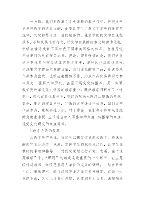 文学史课程创新思路探索论文.docx