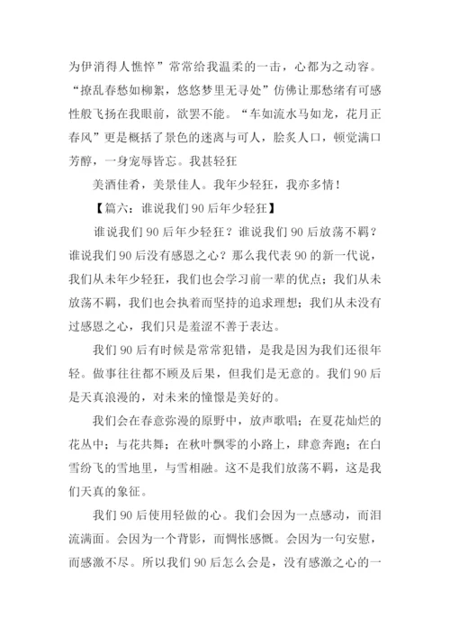 年少轻狂作文.docx