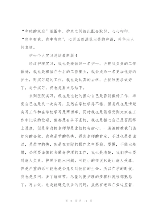 护士个人实习总结版.docx