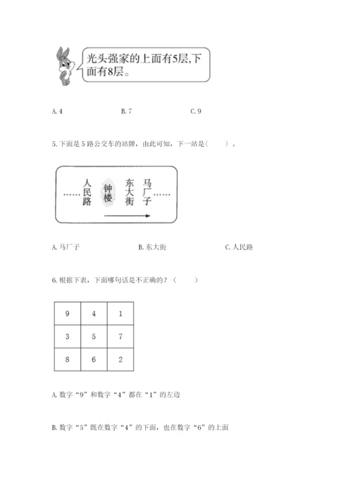 人教版一年级上册数学第二单元《位置》测试卷有答案.docx