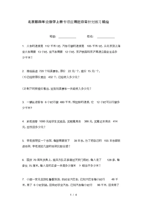 北京版四年级数学上册专项应用题日常针对练习精编