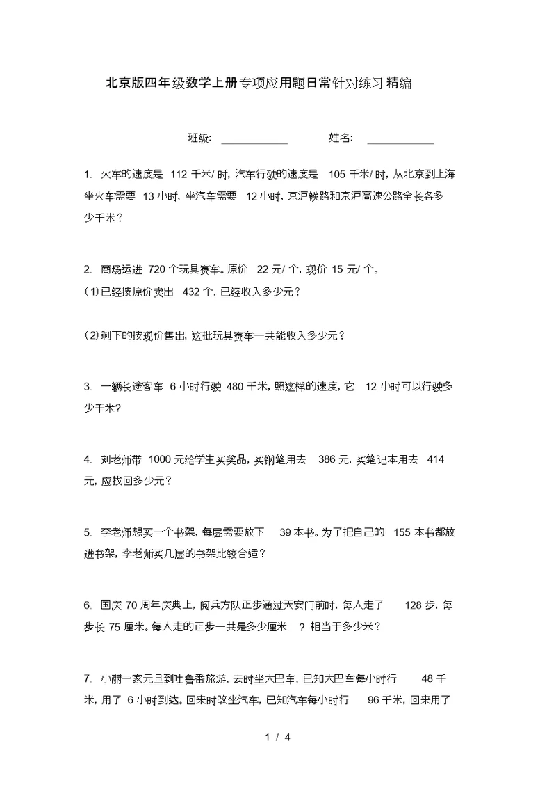 北京版四年级数学上册专项应用题日常针对练习精编