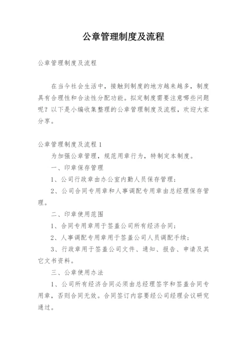 公章管理制度及流程.docx