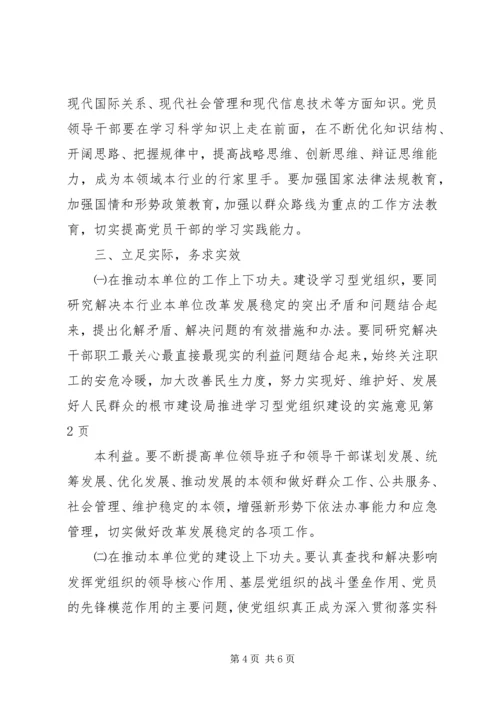 市建设局推进学习型党组织建设的实施意见.docx