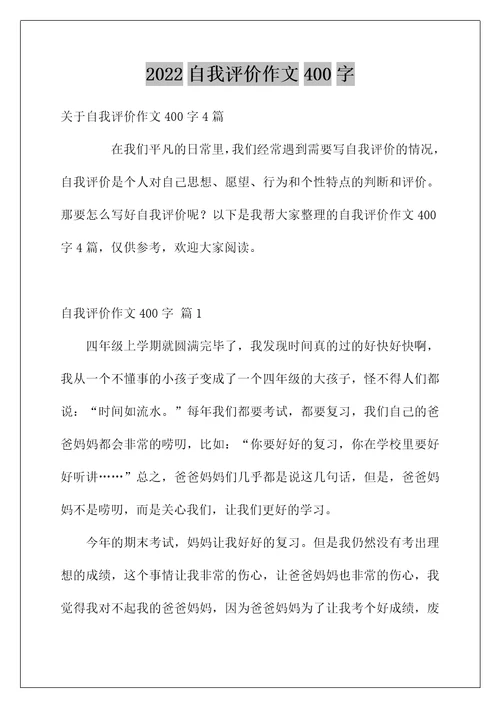2022自我评价作文400字