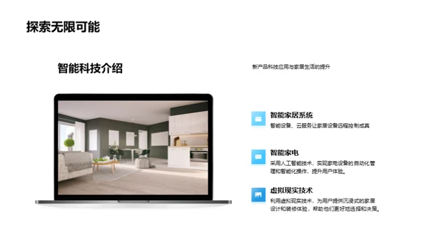 创新科技 家居新篇章
