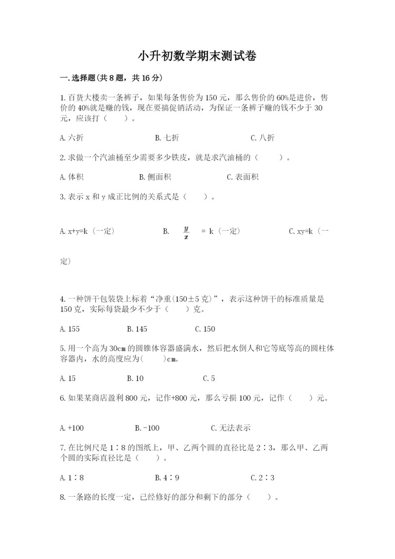 小升初数学期末测试卷精品（全优）.docx