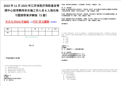 2022年11月2022年江苏省医疗保险基金管理中心招考聘用非在编工作人员6人强化练习题捌答案详解版3套