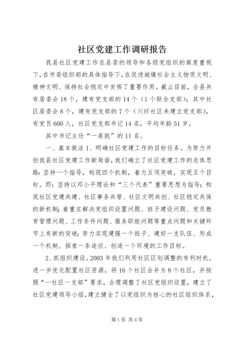 社区党建工作调研报告 (20).docx