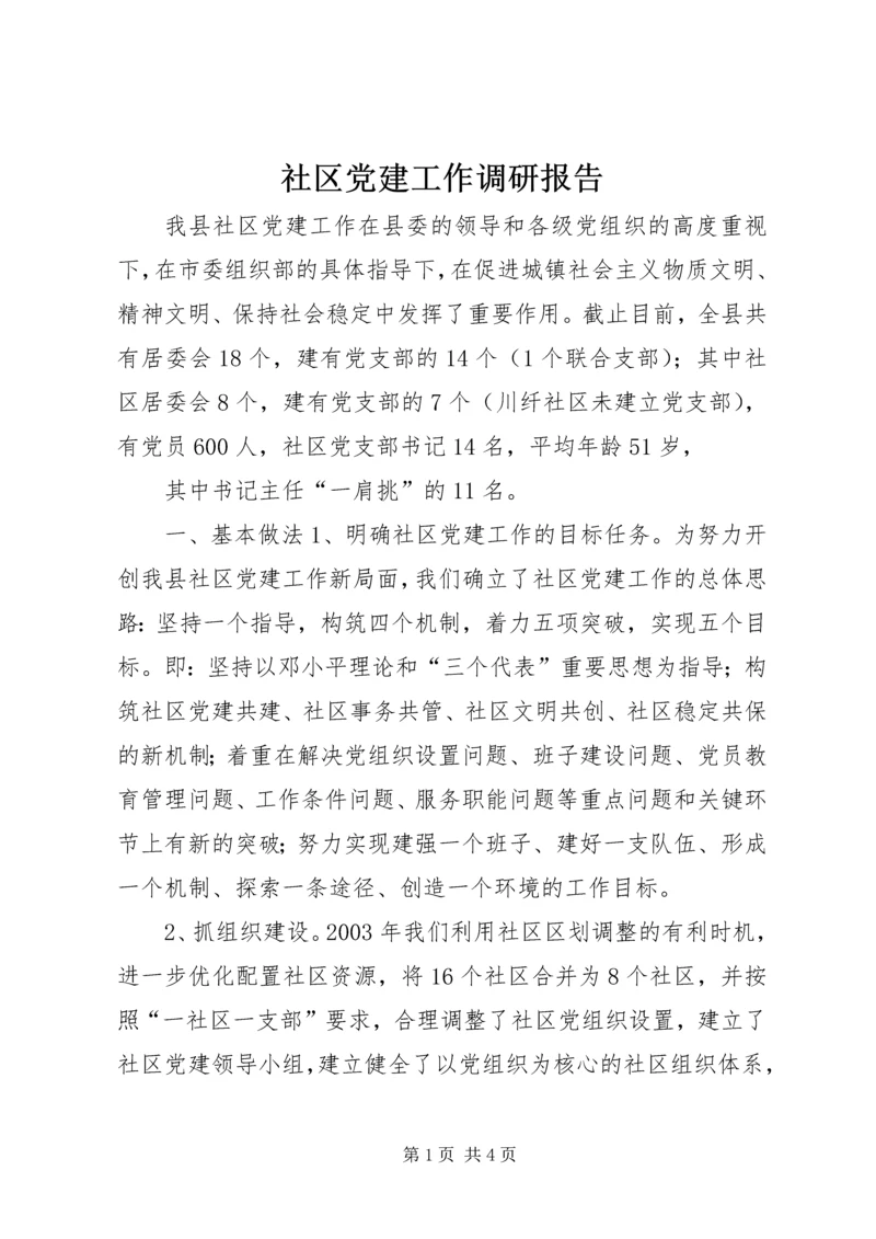 社区党建工作调研报告 (20).docx