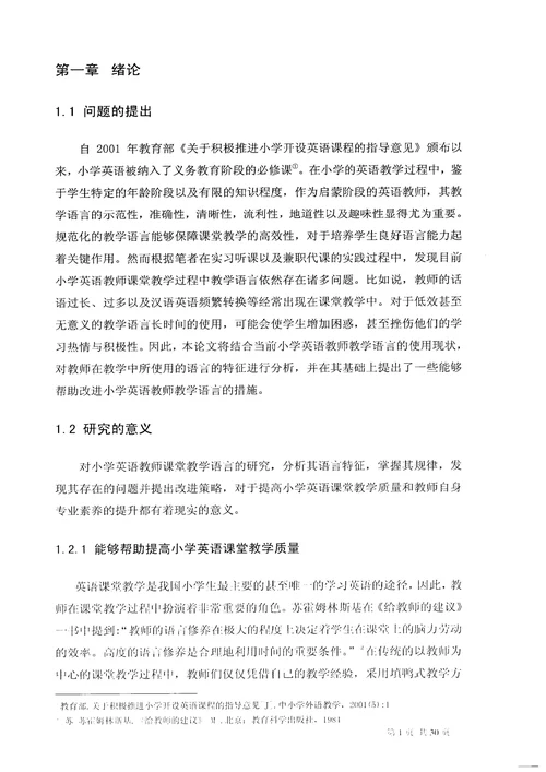 对小学英语教师课堂教学语言使用的探究