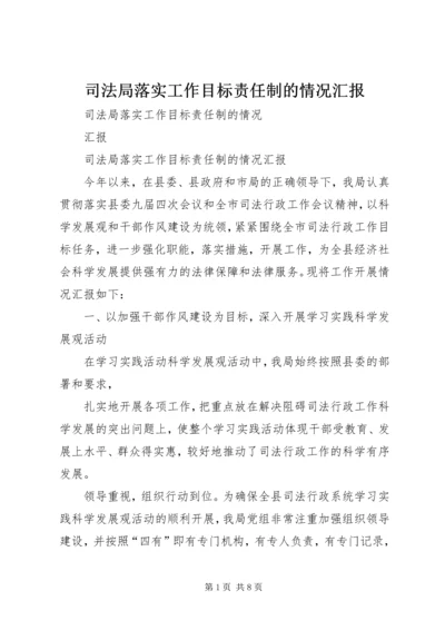 司法局落实工作目标责任制的情况汇报.docx