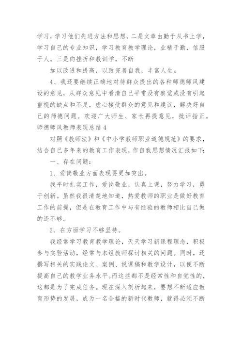 师德师风教师表现总结.docx