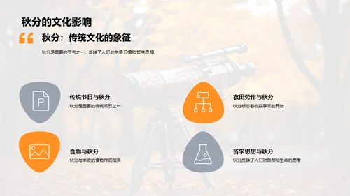 秋分：科学与文化解析