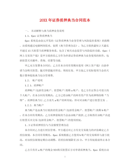 2023年证券质押典当合同范本.docx
