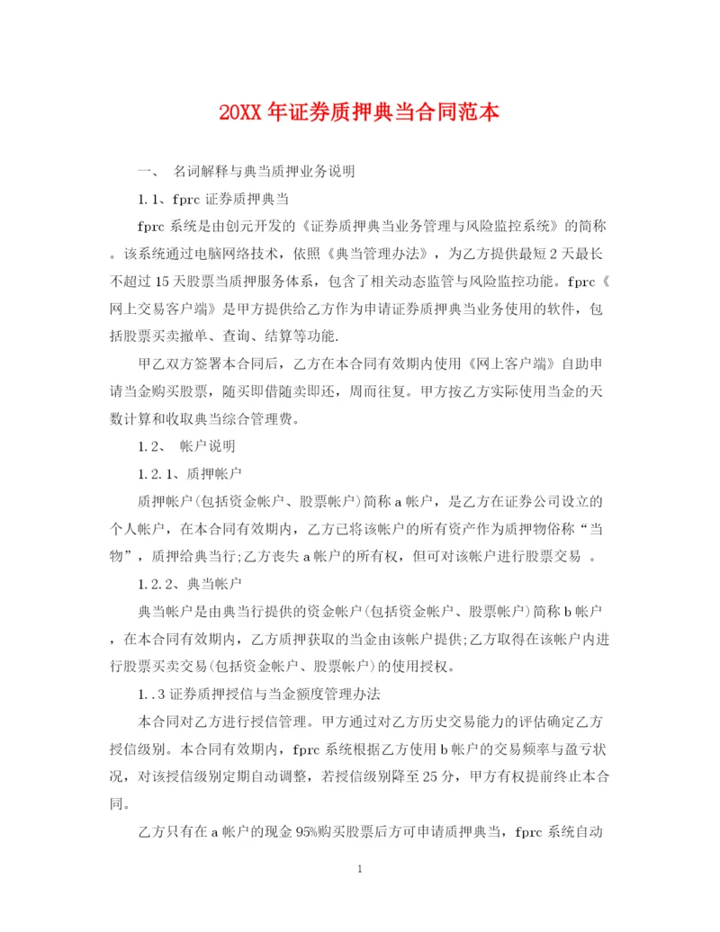 2023年证券质押典当合同范本.docx