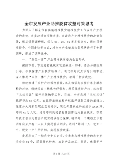 全市发展产业助推脱贫攻坚对策思考.docx