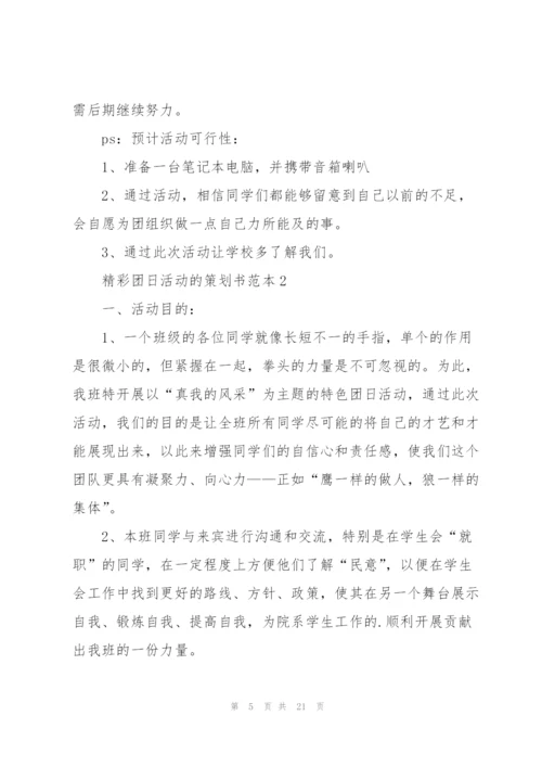 精彩团日活动的策划书范本.docx