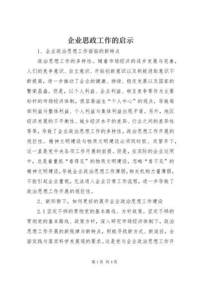 企业思政工作的启示.docx