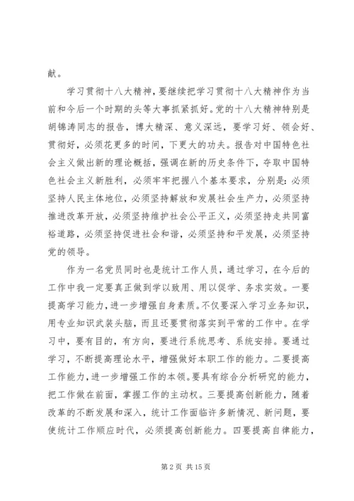 统计工作者学习十八大心得体会.docx