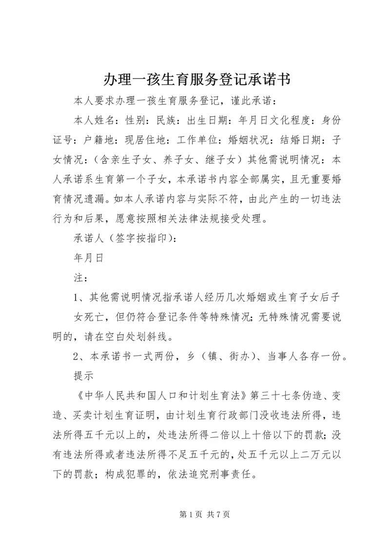 办理一孩生育服务登记承诺书.docx